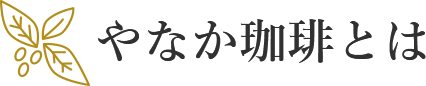 コーヒー豆やコーヒー通販のやなか珈琲店